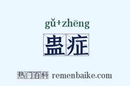 蛊症是什么意思的图片